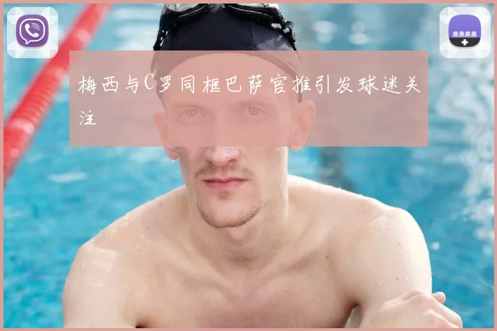 梅西与C罗同框巴萨官推引发球迷关注