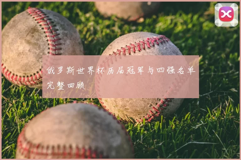俄罗斯世界杯历届冠军与四强名单完整回顾