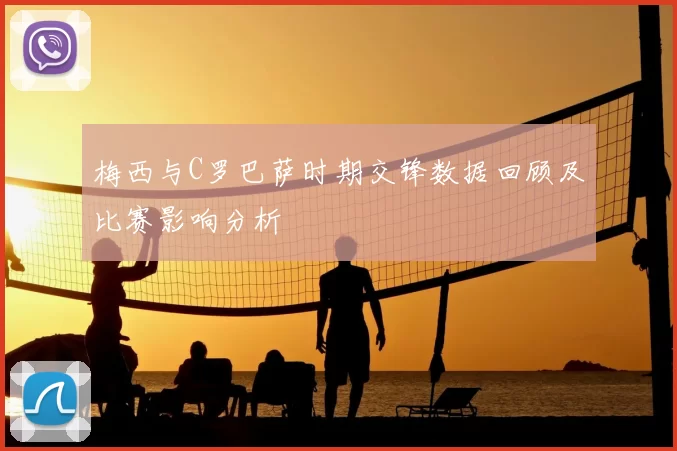 梅西与C罗巴萨时期交锋数据回顾及比赛影响分析