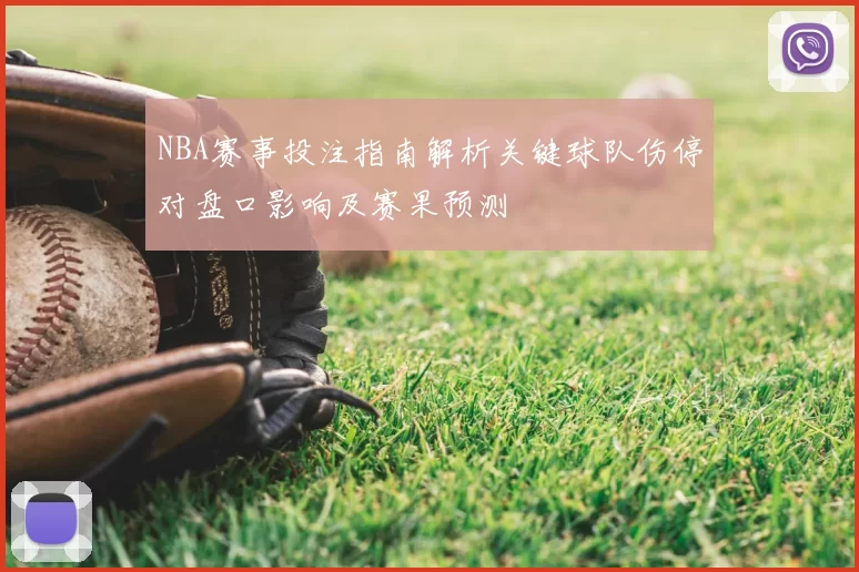 NBA赛事投注指南解析关键球队伤停对盘口影响及赛果预测