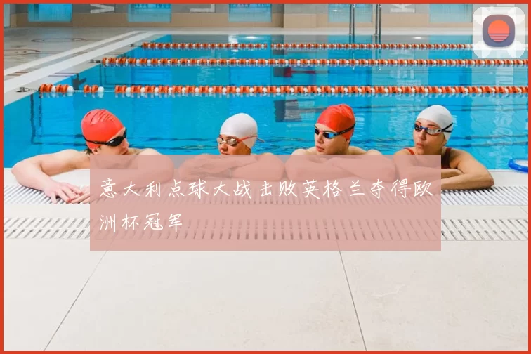意大利点球大战击败英格兰夺得欧洲杯冠军