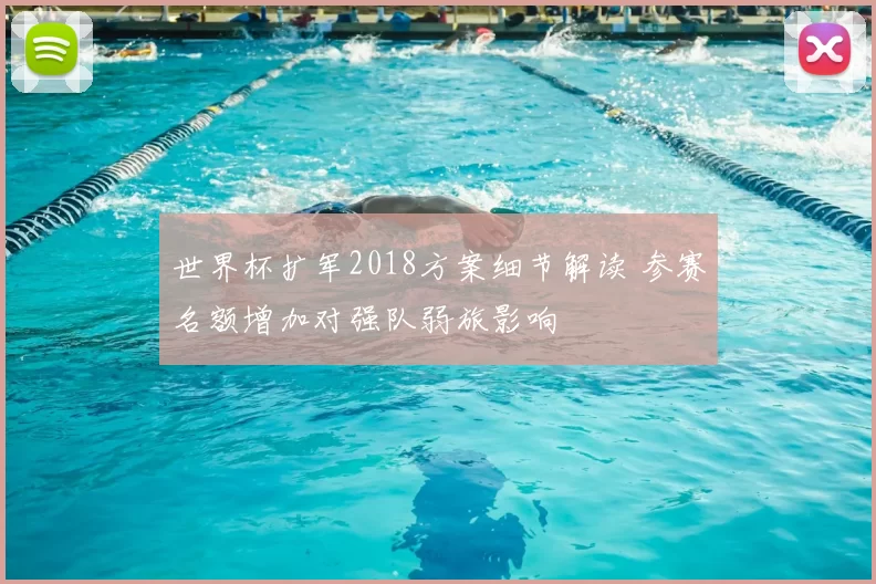 世界杯扩军2018方案细节解读 参赛名额增加对强队弱旅影响