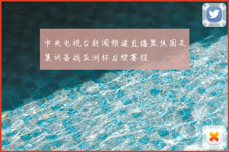中央电视台新闻频道直播聚焦国足集训备战亚洲杯后续赛程