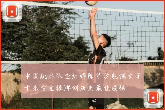 中国跳水队全红婵陈芋汐包揽女子十米台金银牌创历史最佳成绩