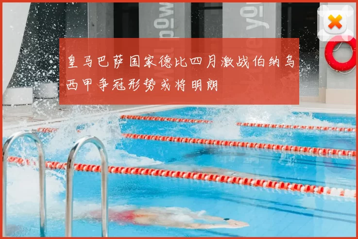 皇马巴萨国家德比四月激战伯纳乌西甲争冠形势或将明朗