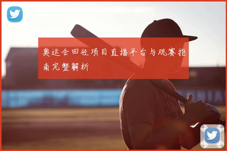 奥运会田径项目直播平台与观赛指南完整解析
