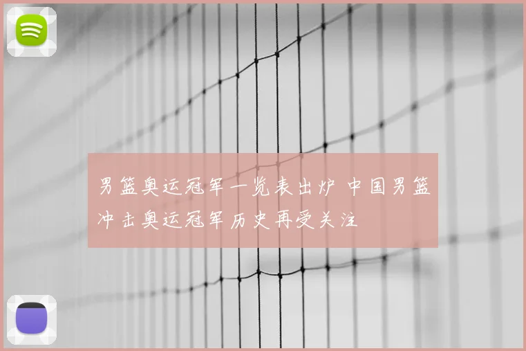 男篮奥运冠军一览表出炉 中国男篮冲击奥运冠军历史再受关注