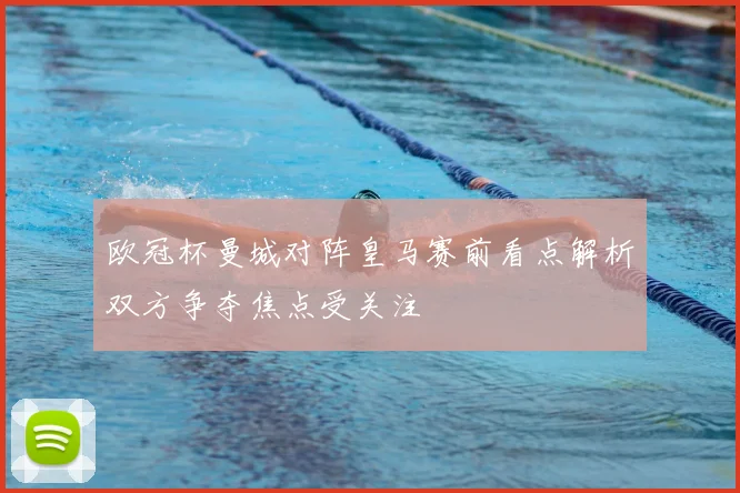 欧冠杯曼城对阵皇马赛前看点解析双方争夺焦点受关注